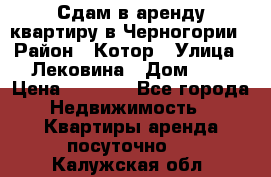 Сдам в аренду квартиру в Черногории › Район ­ Котор › Улица ­ Лековина › Дом ­ 3 › Цена ­ 5 000 - Все города Недвижимость » Квартиры аренда посуточно   . Калужская обл.